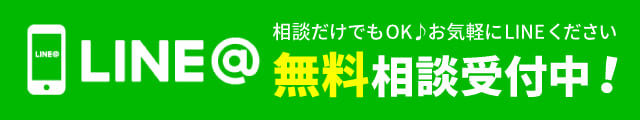 LINE@相談だけでもOK♪お気軽にLINEください