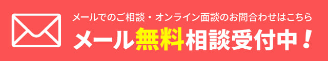 メールでのご相談・オンライン面談のお問合わせはこちら