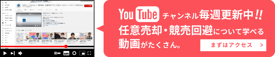 全国任意売却支援相談室（千里コンサルティングオフィス）Youtubeチャンネル