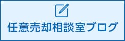 任意売却相談室ブログ