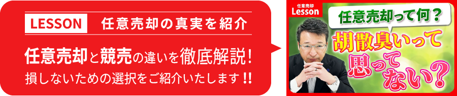 【任意売却の真実】競売との違いを徹底解説！損しないための選択