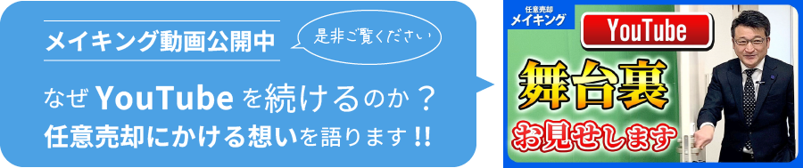 なぜYouTubeを続けるのか？任意売却にかける想いを語ります!!