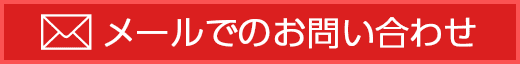 メールでのお問い合わせ