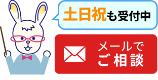 土日祝も受付中 メールでご相談