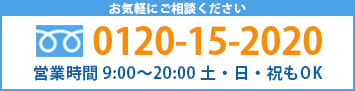 お気軽にご相談ください 無料相談 秘密厳守 0120355064 営業時間 9:00～20:00(土・日・祝もOK)
