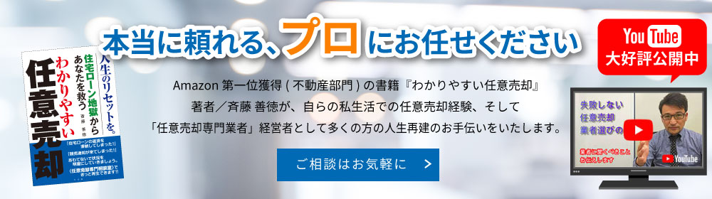 本当に頼れる任意売却のプロにお任せください。ご相談はお気軽に