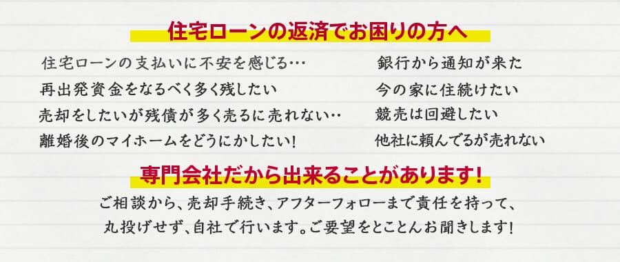 住宅ローンの返済でお困りの方へ。専門会社だから出来ることがあります。