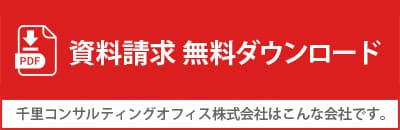 資料請求無料ダウンロード