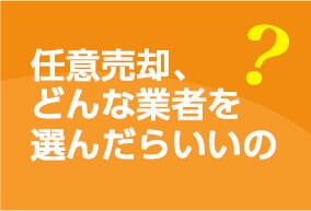 任意売却、どんな業者を選んだらいいの?