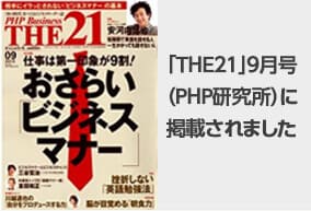 おさらいビジネスマナー「ＴＨＥ２１」９月号 （ＰＨＰ研究所）に掲載されました