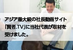 アジア最大級の社長動画サイト「賢者.tv」に当社代表が取材を受けました。