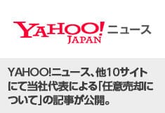 Yahoo!ニュース、他10サイト にて当社代表による「任意売却に ついて」の記事が公開。