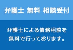 弁護士 無料 相談受付 弁護士による債務相談を無料で行っております。