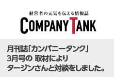 月刊誌「カンパニータンク」 3月号の 取材により タージンさんと対談をしました。