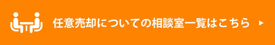 任意売却についての相談室一覧はこちら