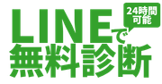 LINEで無料診断はコチラ