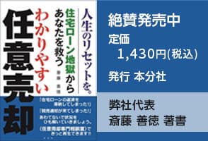 わかりやすい任意売却 絶賛発売中 定価 1300円(本体)+税 発行 本分社