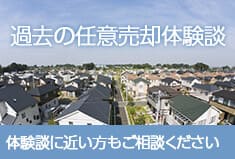 過去の任意売却体験談 体験談に近い状態の方もご相談ください