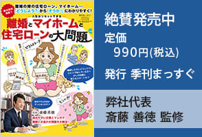 離婚とマイホームと住宅ローンの大問題 絶賛発売中 定価 900円(本体)+税 発行 季刊まっすぐ