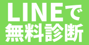 LINEで無料診断はコチラ