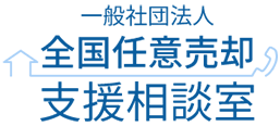 一般社団法人全国任意売却支援相談室