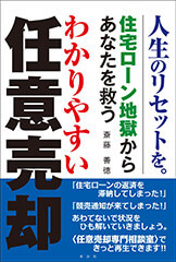 住宅ローン地獄からあなたを救う わかりやすい任意売却