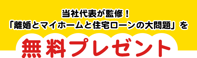 当社代表が監修！「離婚とマイホームと住宅ローンの大問題」を無料プレゼント