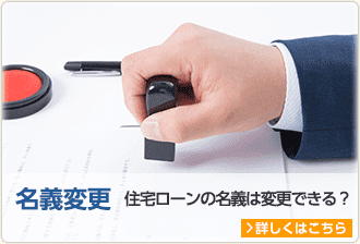 名義変更 住宅ローンの名義は変更できる？ 詳しくはこちら