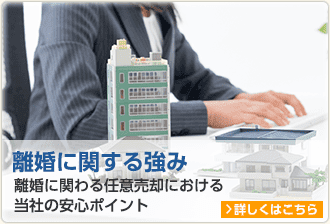 離婚に関する強み 離婚に関わる任意売却における当社の安心ポイント 詳しくはこちら