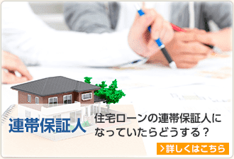 連帯保証人 住宅ローンの連帯保証人になっていたらどうする？ 詳しくはこちら