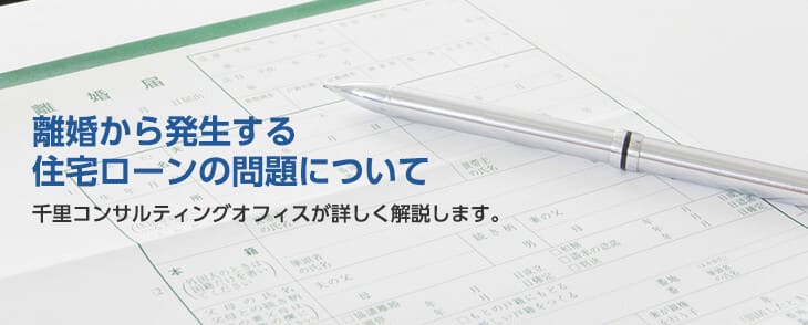 離婚から発生する住宅ローンの問題について 全国任意売却支援相談室（千里コンサルティングオフィス）が詳しく解説します。