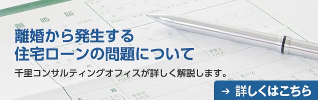 離婚から発生する住宅ローン問題について