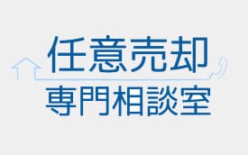 740競売にかけられる前に！任意売却可能な時期はいつからいつまで？