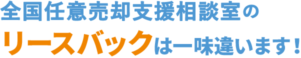 全国任意売却支援相談室リースバックは一味違います！