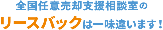 全国任意売却支援相談室リースバックは一味違います！