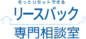 きっとリセットできるリースバック専門相談室