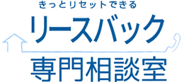 きっとリセットできるリースバック専門相談室