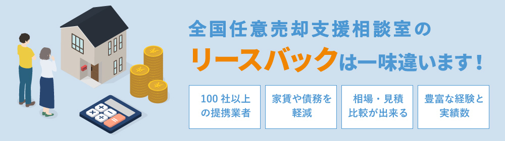 全国任意売却支援相談室リースバックは一味違います！