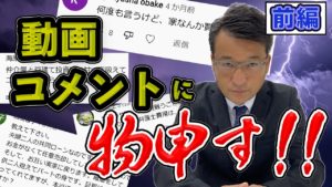 youtube動画、更新いたしました！【動画コメントに物申す‼】