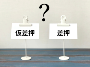 仮差押と差押の違いは？