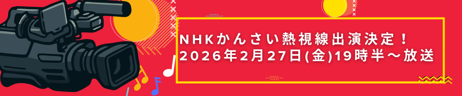 NHKかんさい熱視線出演決定！2026年2月27日(金)19時半〜放送