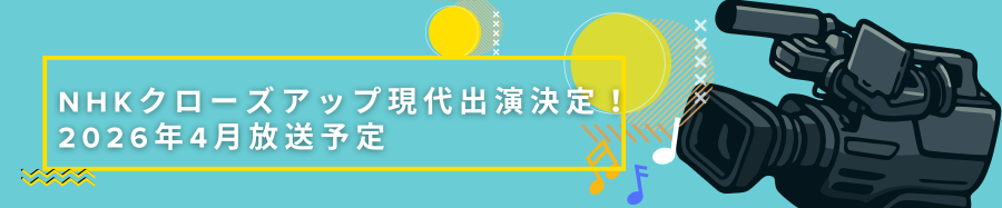 NHKクローズアップ現代出演決定！2026年4月放送予定