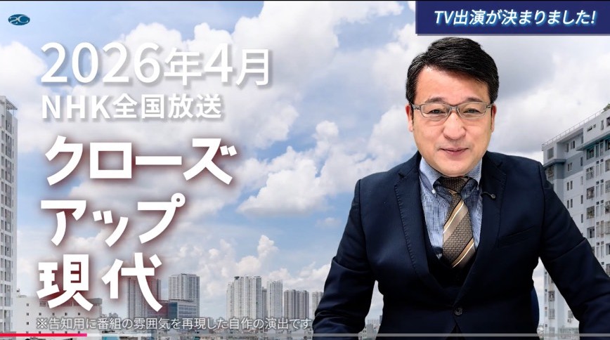 NHKクローズアップ現代出演決定!2026年4月放送予定