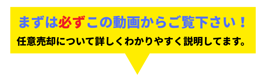 まずは必ずこの動画からご覧下さい。任意売却について詳しくわかりやすく説明してます。
