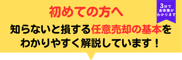 知らないと損する任意売却の基本についてわかりやすく説明してます。