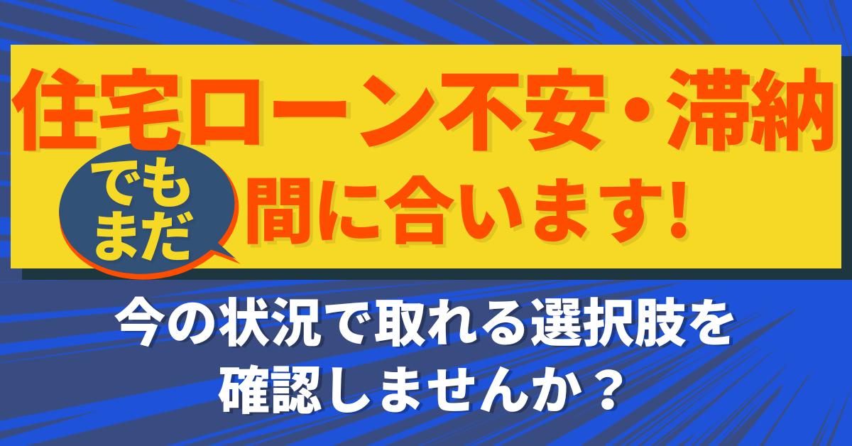 住宅ローンの不安・滞納でもまだ間に合います