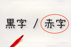 いつかは黒字に？ワンルームマンション投資の赤字見直しポイント
